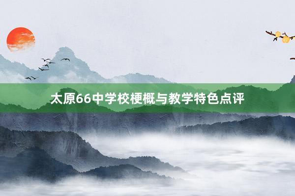 太原66中学校梗概与教学特色点评